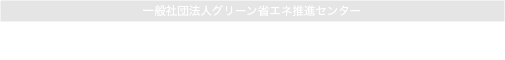 省エネルギー・新エネルギーのコンサルタント