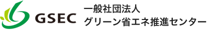 一般社団法人グリーン省エネ推進センター